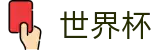2026美加墨世界杯(FIFA WC)线上官方首选投注平台 - 世界杯买球开户送彩金18元
